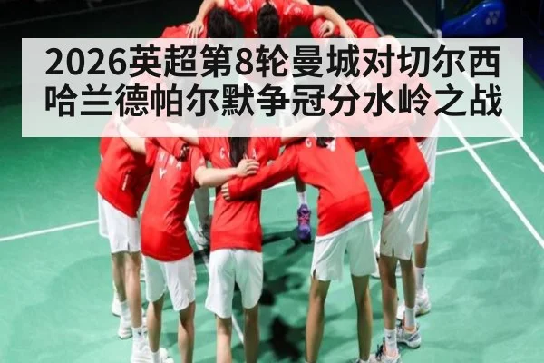 2026英超第8轮曼城对切尔西 哈兰德帕尔默争冠分水岭之战 | www.c7c7.app